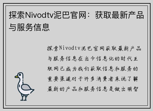 探索Nivodtv泥巴官网：获取最新产品与服务信息