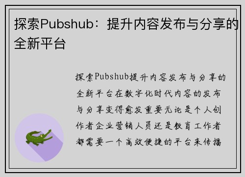 探索Pubshub：提升内容发布与分享的全新平台