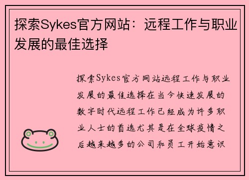 探索Sykes官方网站：远程工作与职业发展的最佳选择