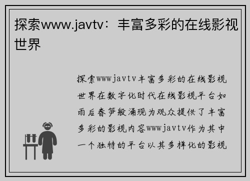 探索www.javtv：丰富多彩的在线影视世界