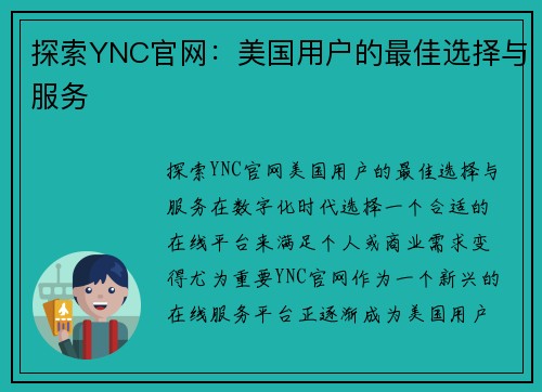 探索YNC官网：美国用户的最佳选择与服务