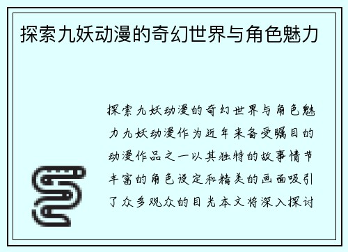 探索九妖动漫的奇幻世界与角色魅力