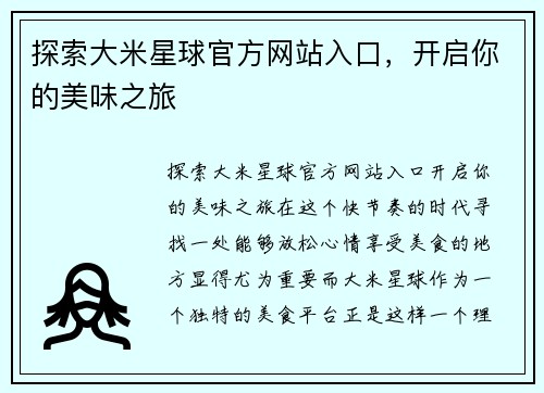 探索大米星球官方网站入口，开启你的美味之旅