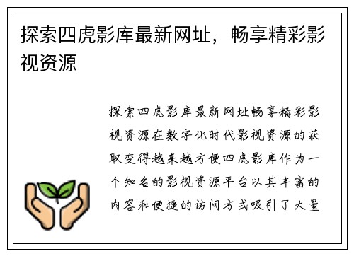 探索四虎影库最新网址，畅享精彩影视资源