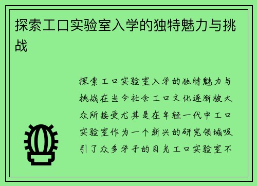 探索工口实验室入学的独特魅力与挑战