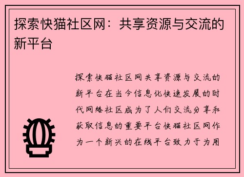 探索快猫社区网：共享资源与交流的新平台