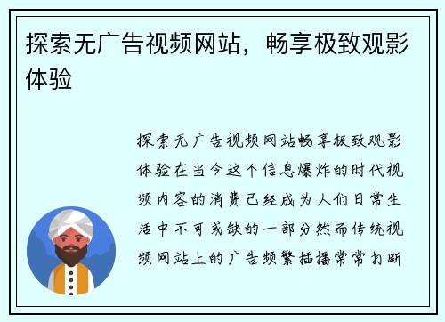 探索无广告视频网站，畅享极致观影体验