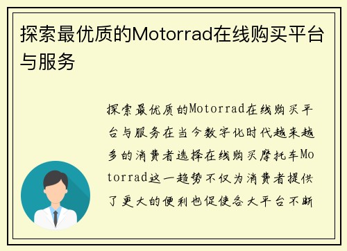 探索最优质的Motorrad在线购买平台与服务