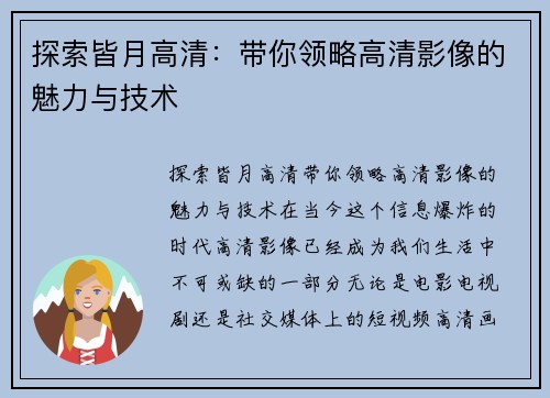 探索皆月高清：带你领略高清影像的魅力与技术