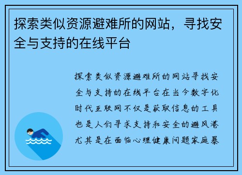 探索类似资源避难所的网站，寻找安全与支持的在线平台