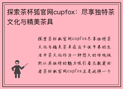 探索茶杯狐官网cupfox：尽享独特茶文化与精美茶具