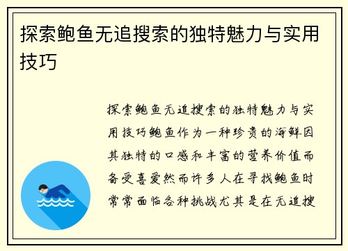 探索鲍鱼无追搜索的独特魅力与实用技巧