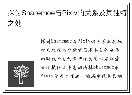 探讨Sharemoe与Pixiv的关系及其独特之处