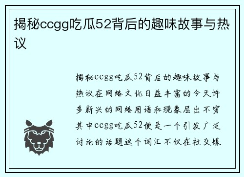 揭秘ccgg吃瓜52背后的趣味故事与热议