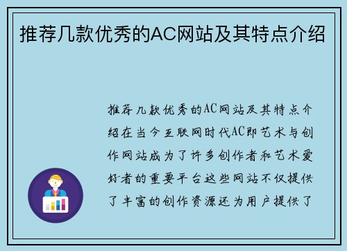 推荐几款优秀的AC网站及其特点介绍