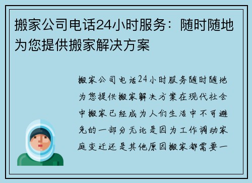 搬家公司电话24小时服务：随时随地为您提供搬家解决方案