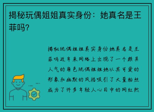 揭秘玩偶姐姐真实身份：她真名是王菲吗？