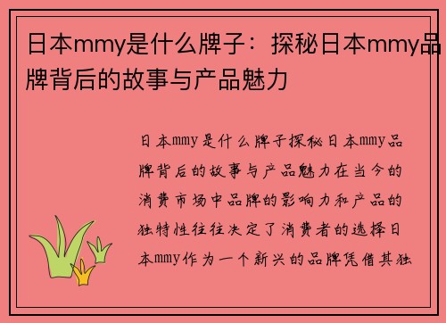 日本mmy是什么牌子：探秘日本mmy品牌背后的故事与产品魅力