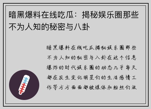 暗黑爆料在线吃瓜：揭秘娱乐圈那些不为人知的秘密与八卦